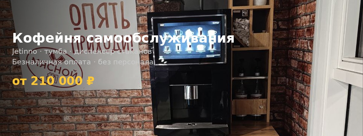 Кофейня самообслуживания Jetinno от 210 000 ₽